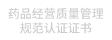 药品经营质量管理规范认证证书