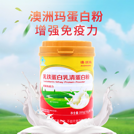 澳洲玛乳铁蛋白乳清蛋白粉350g（10g/袋*35袋）增强免疫力