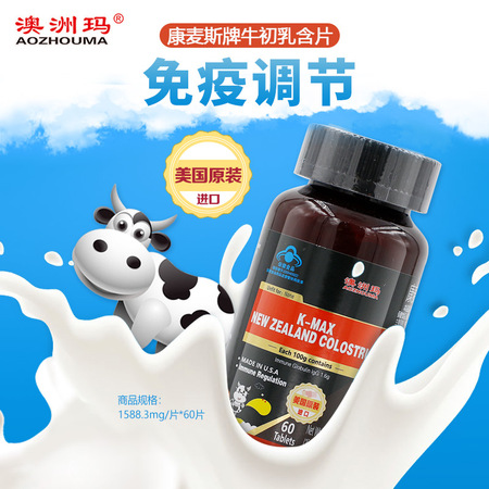 康麦斯牌牛初乳含片    95.3g（1588.3mg/片*60片） 