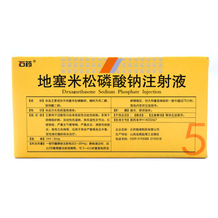 地塞米松磷酸钠注射液