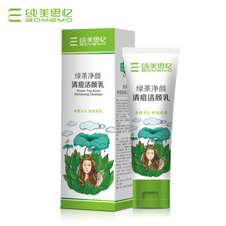 纯美思忆 绿茶净颜清痘洁颜乳 120g 温和亲肤平衡水油 温和不刺激疏通毛孔平衡油脂